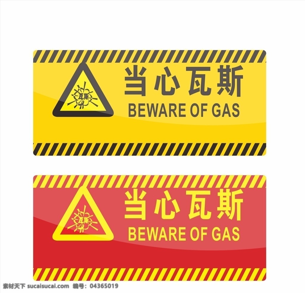 当心瓦斯 标识 黄色警告 警告安全标志 安全图标 消防标识 消防图标 禁止图标 用电 工地安全标识 安全标识 安全帽 用电危险 施工标识 标识设计
