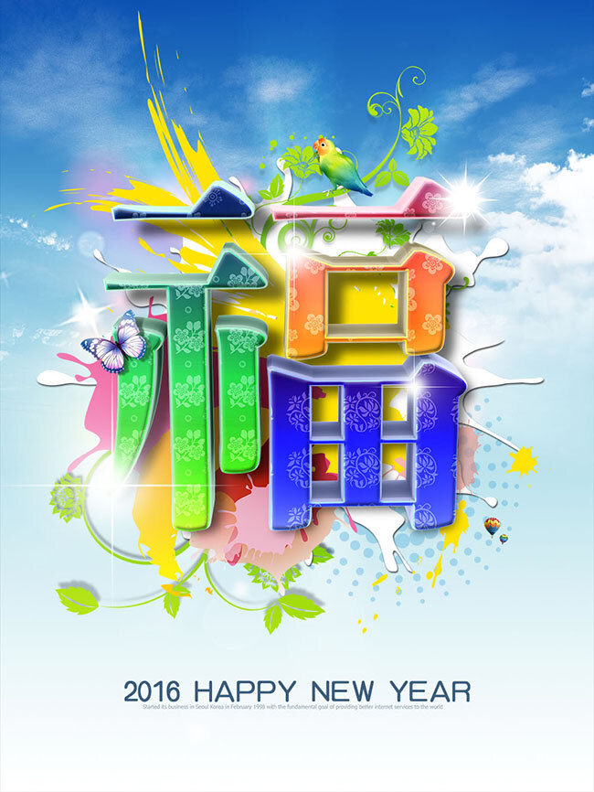 2016 新年 福字 海报 2016新年 福字海报 白色