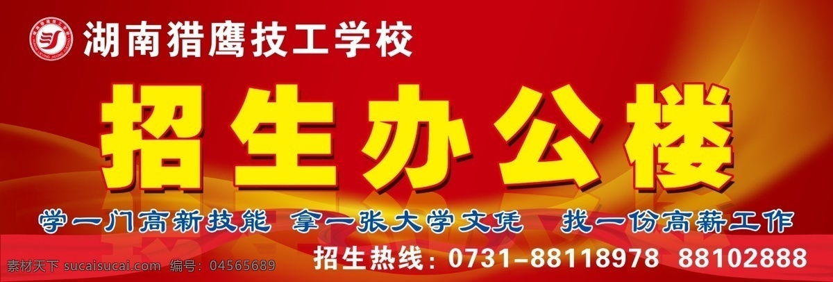 招生办 彩带 大气 广告设计模板 红色背景 其他模版 源文件 招生 湖南 猎鹰 技工学校 展板 学校展板设计