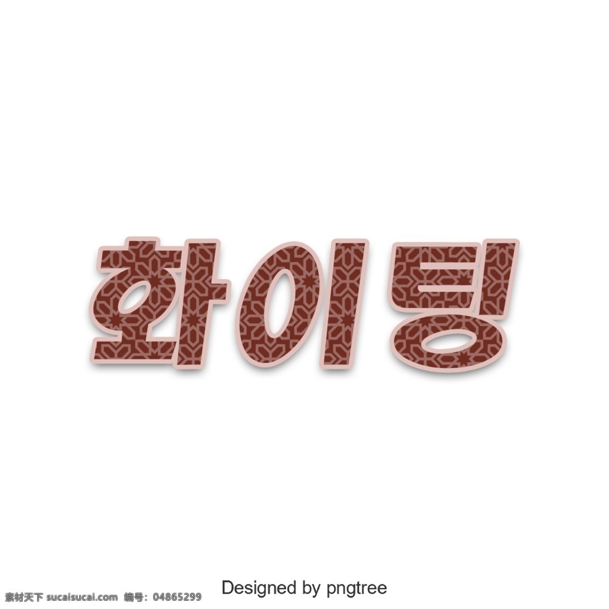 来吧 韩国 人 字体 简单 字形 朝鲜的 comon
