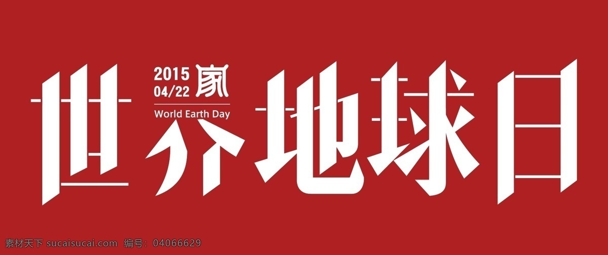 世界 地球日 logo设计 红色 环保 家 世界地球日 矢量图