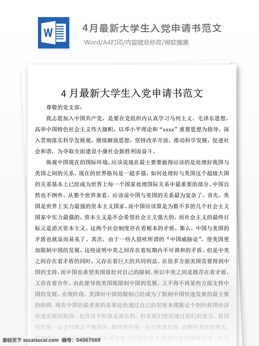 月 最新 大学生 入党 申请书 范文 党团 工作 文档 入党申请书 格式 文档模板 word文档 通用文档模板