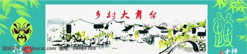 乡村大舞台 乡村 大舞台 背景 舞台背景画 展板模板