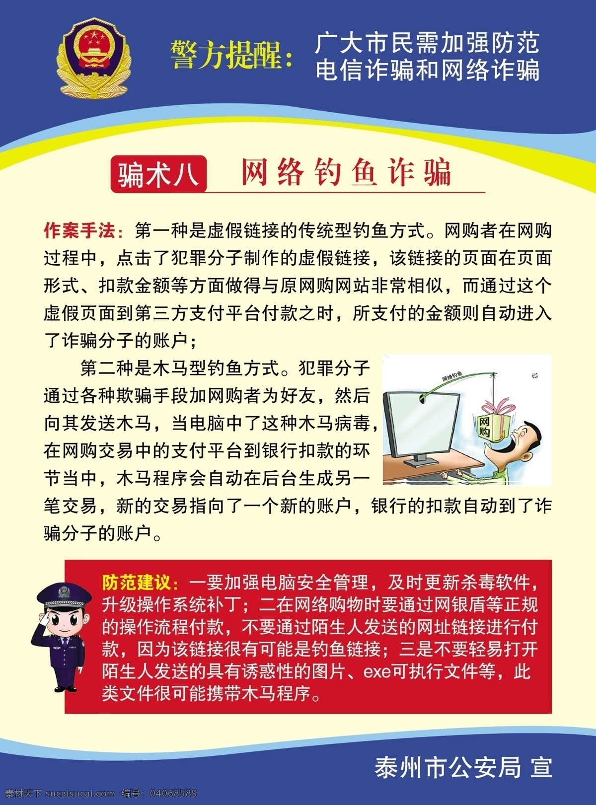 预防 电信 网络 诈骗 分层 公安 源文件 预防诈骗 刑侦 矢量图 现代科技