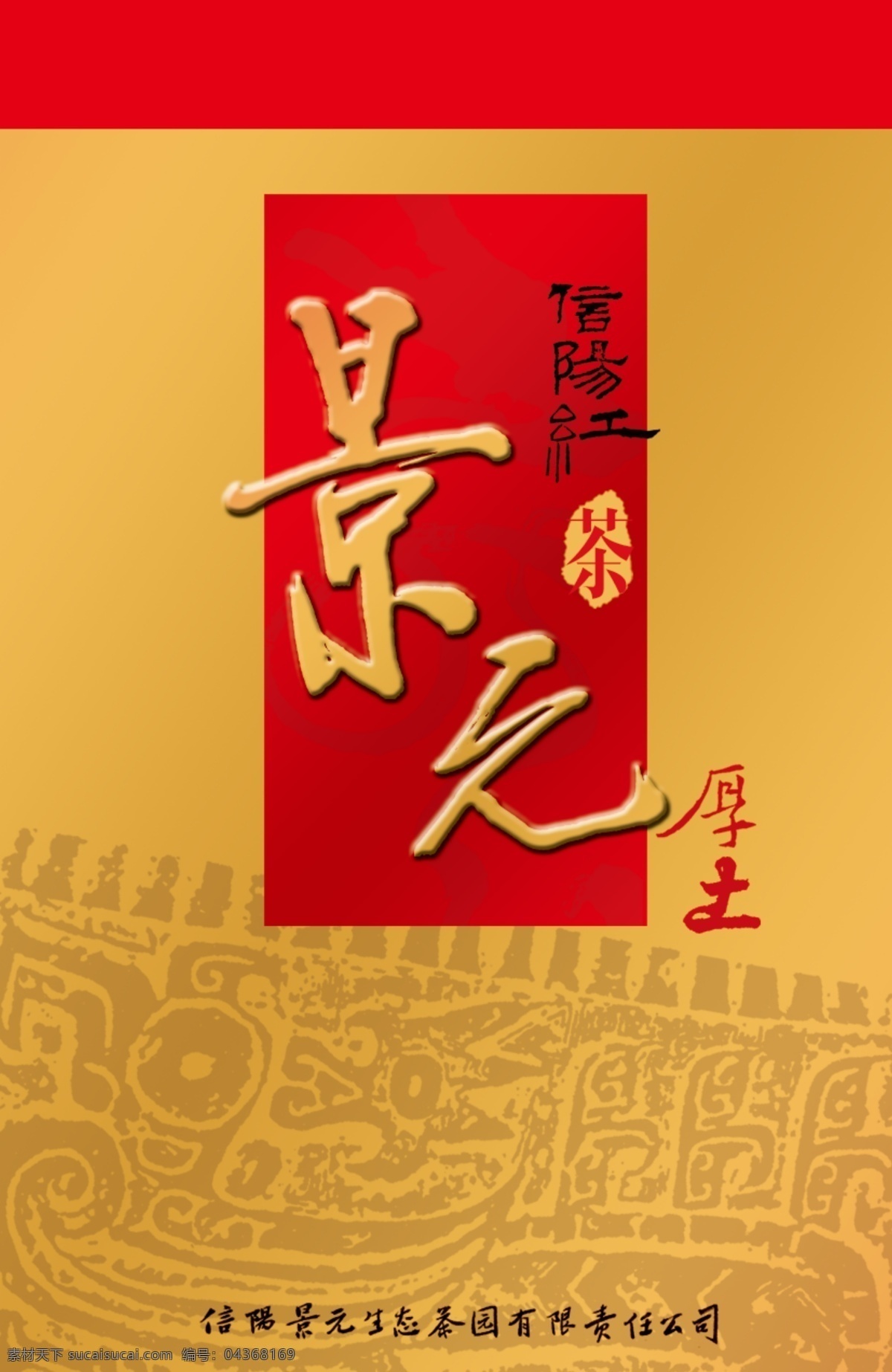 茶叶 金色 礼盒 包装设计 平面图 传统纹样 古典包装 中国 古典 纹样 包装 橙色