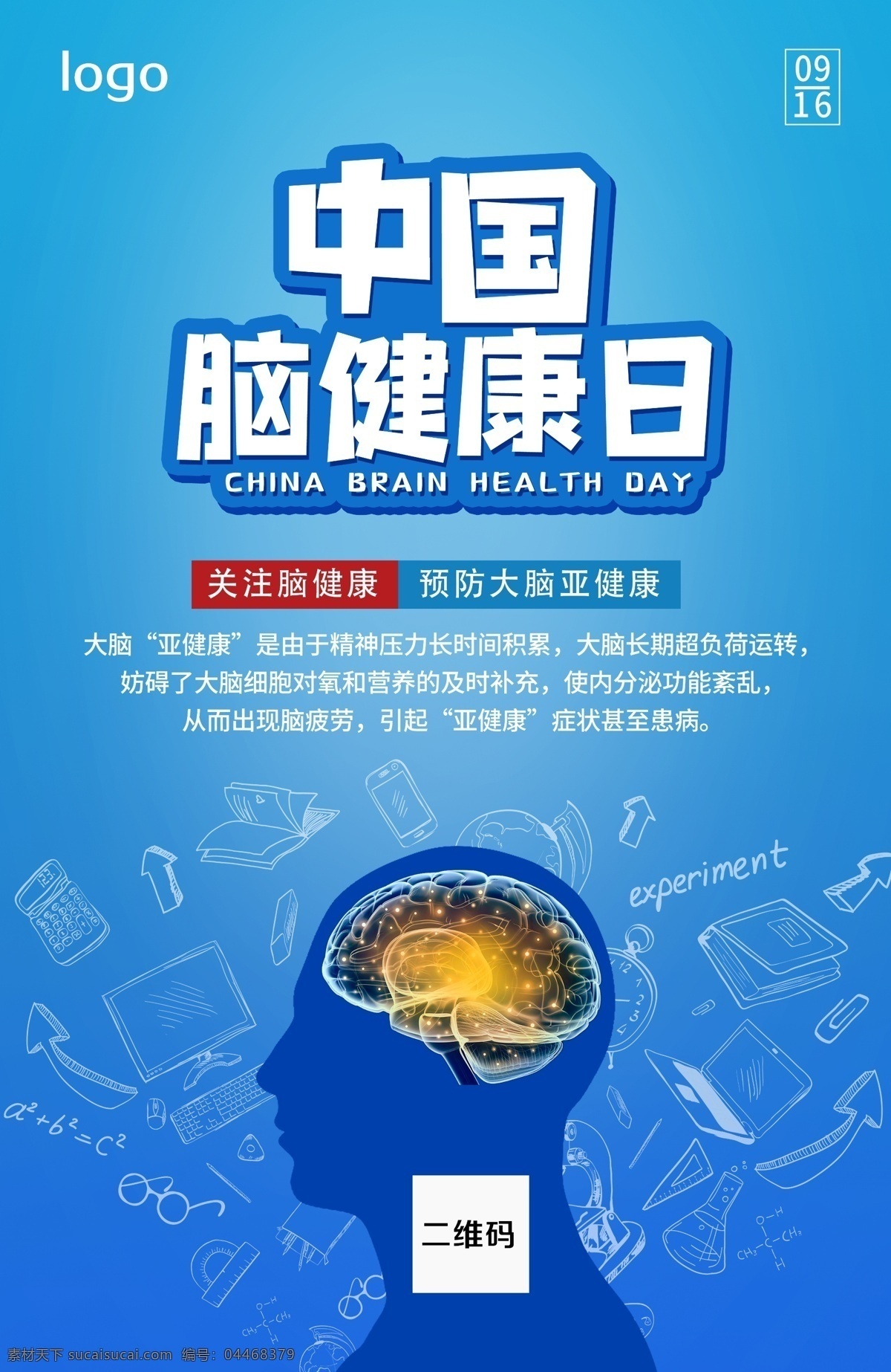 中国脑健康日 健康 医疗 疾病日 脑健康 蓝色大气 蓝色简约 脑健康日 海报