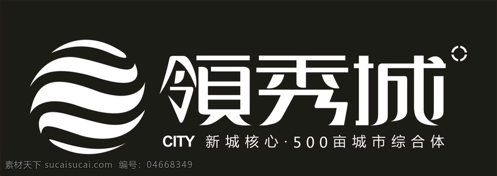 领秀城 logo 标志 矢量文件 房地产 地产