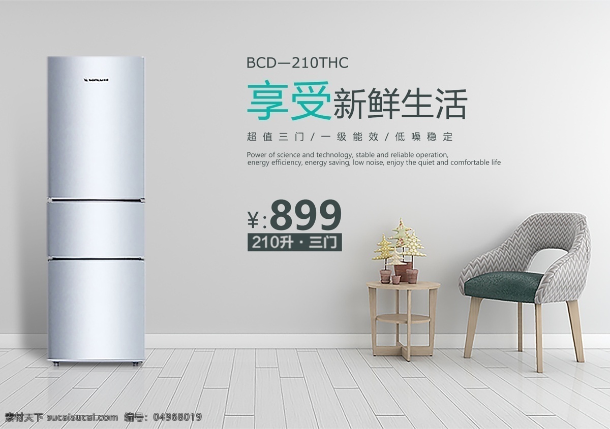 电冰箱 销售 冰箱 家居 电器 展板 海报 平面 白色