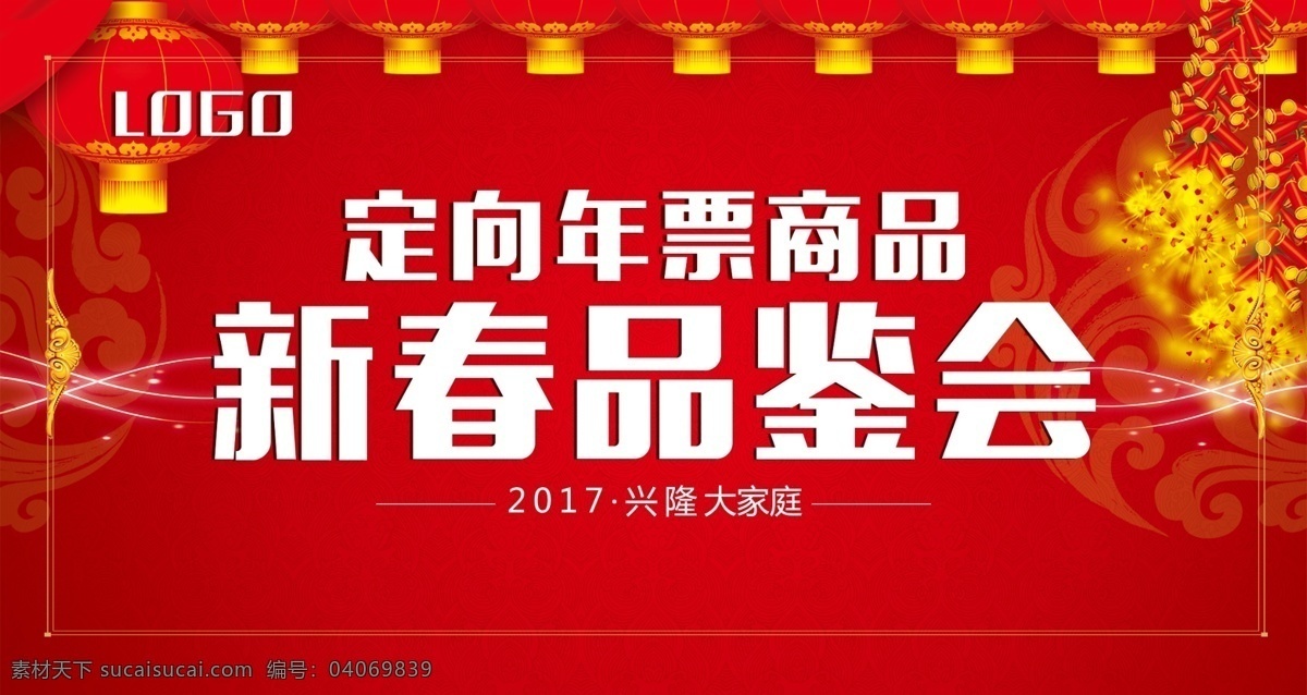 新春 品鉴会 定向年票 年票 新春品鉴会 品尝会 佳品会 佳品汇 品尝汇 食品汇 订货汇 订货会 新春背景 2016 2017 2018 2019 2020 春节背景 团拜会 百年汇 团拜 拜年 过年好 节日快乐 新春快乐