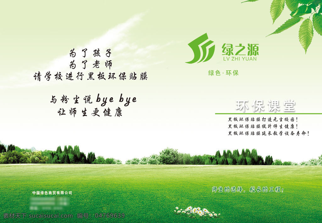 绿色环保 环保 课堂 展板 分层 环保课堂海报 为了孩子 绿色环保展板 草地 绿叶 自然风景 白色