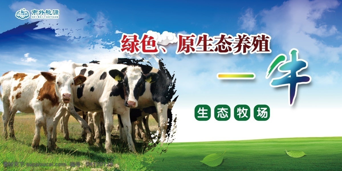 农家乐喷绘 生态园 绿色养殖 牛 奶牛 动物