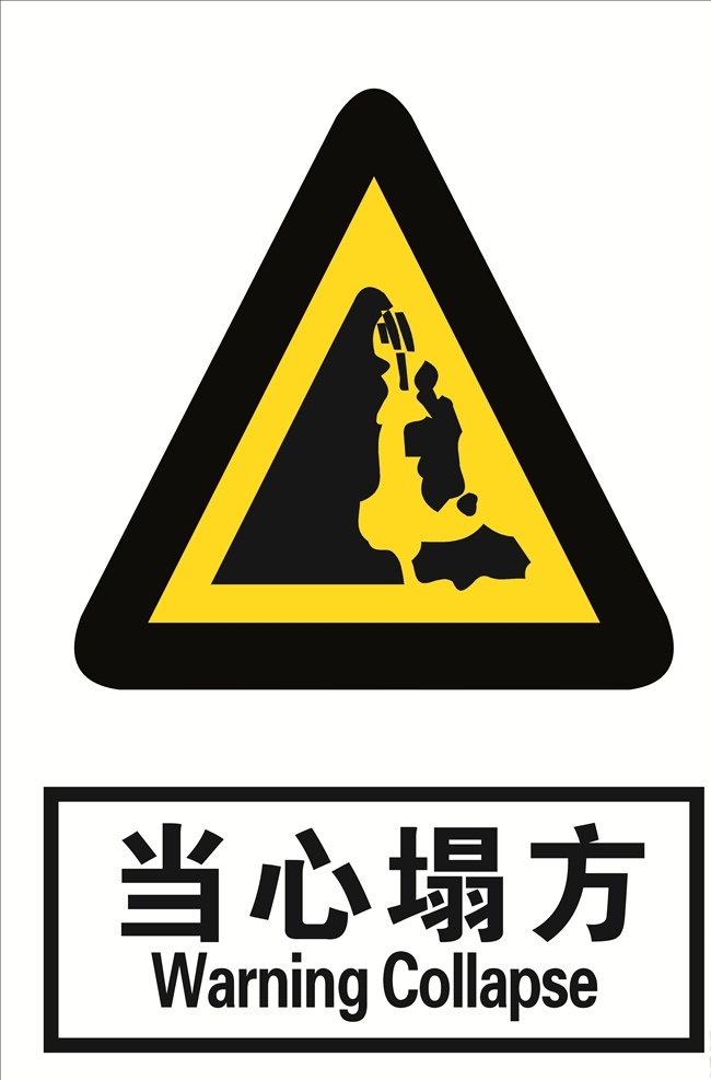 当心塌方 塌方 当心 标志 标语安全 安全标志 当心标志 禁止标志 英文安全 英文标志