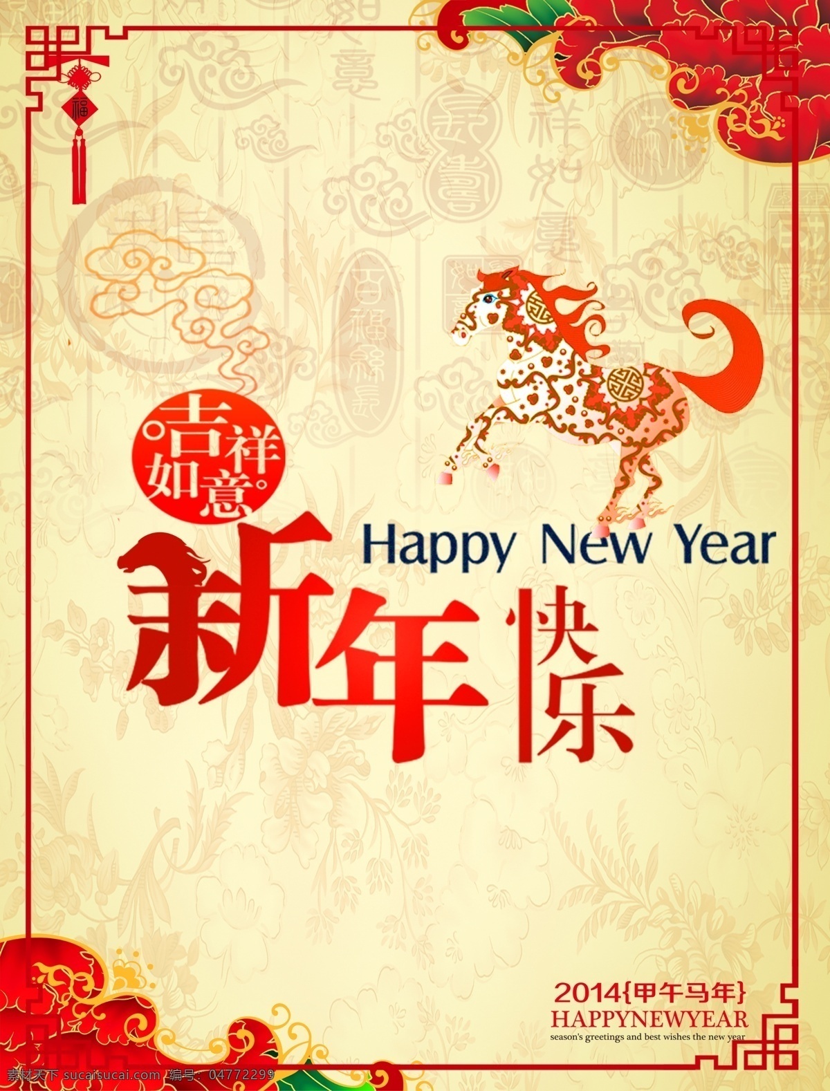 新春快乐 2014 2014马年 2014年 新年 背景 春节 春节海报 金马 金马贺岁 马到成功 马年 马年大吉 新年海报 元旦 马年艺术字 海报背景图