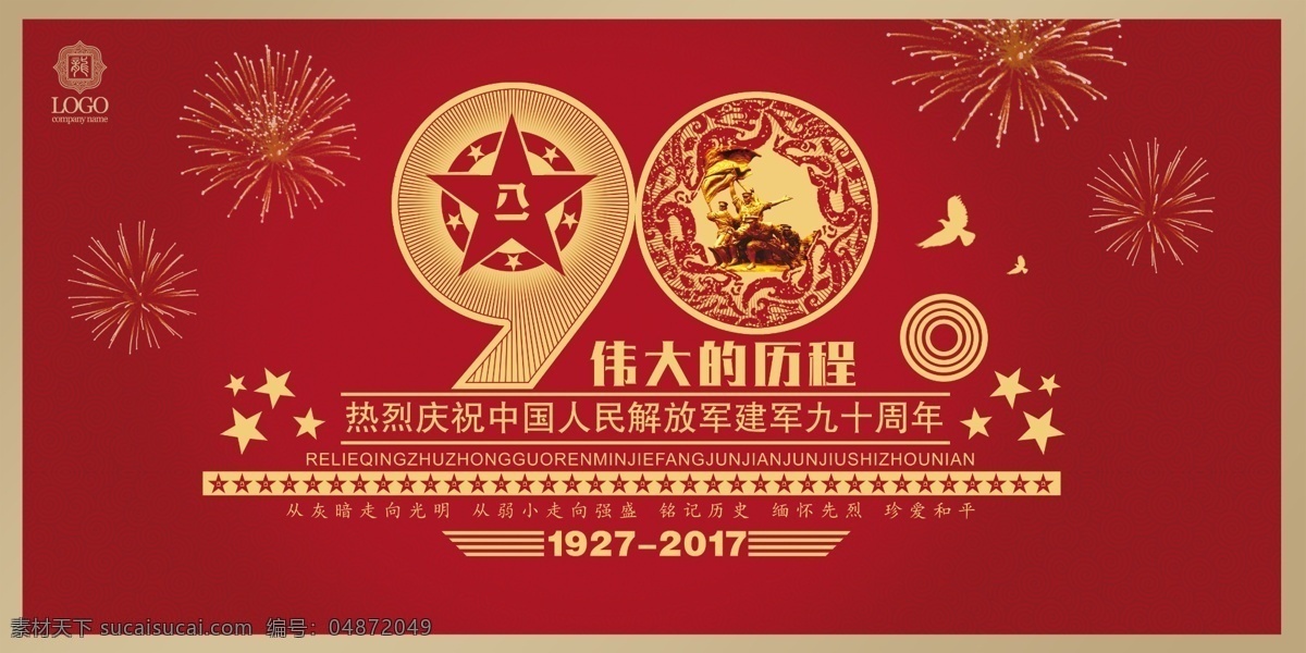 胜利九十周年 八一 建军节 81 81建军节 八一建军节 节日 军人节日 建军90周年 建军 建军九十周年