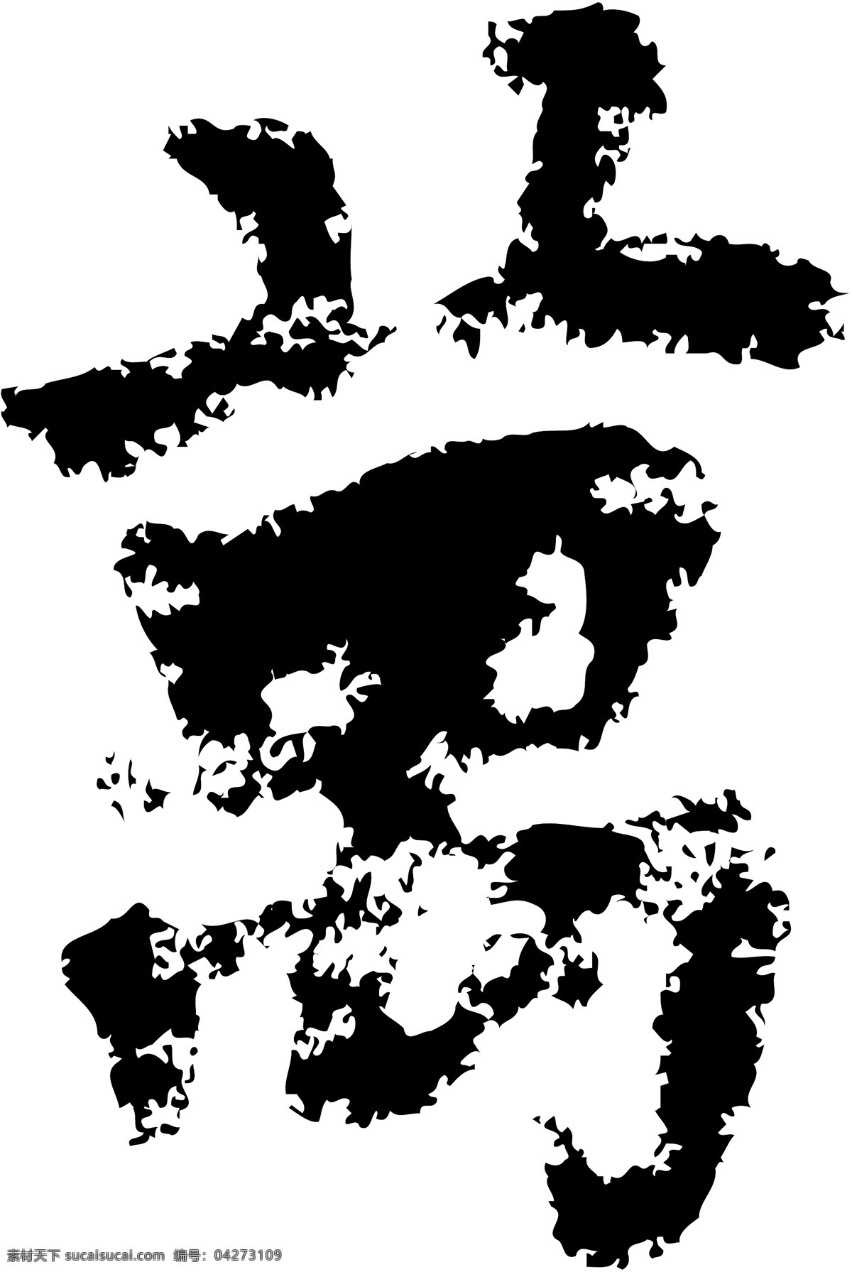 萬万 书法 汉字 十三画 传统艺术 矢量 格式 ai格式 设计素材 十三画字 瀚墨宝典 矢量图库 白色