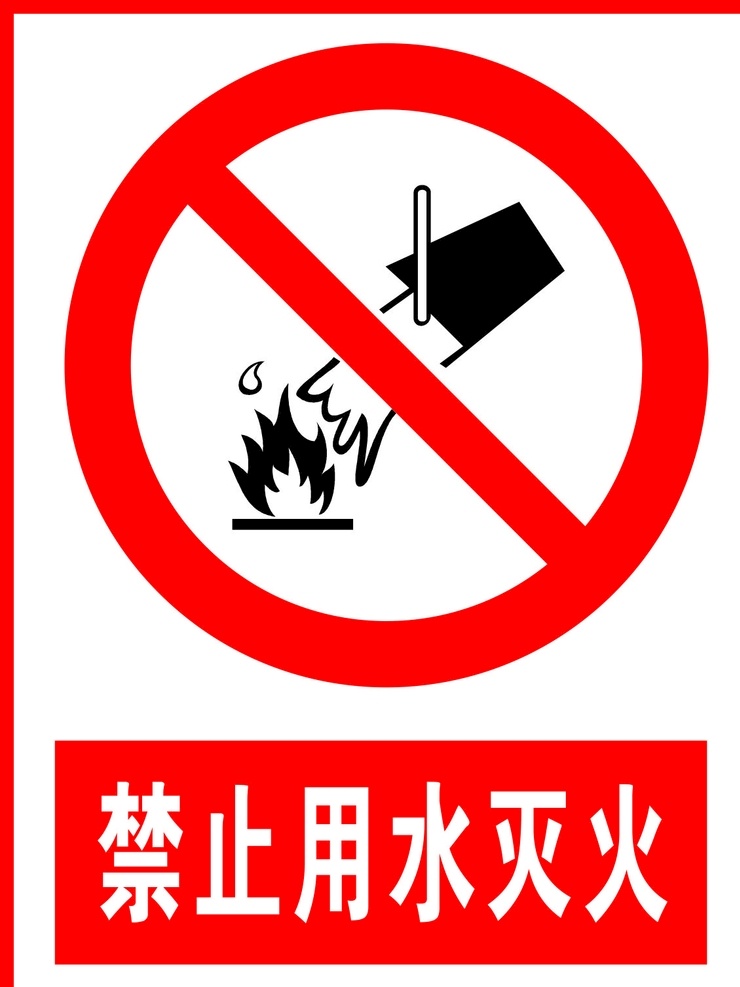 禁止 用水 灭火 禁止标识 标识广告 安全禁止标识 标示牌广告 广告