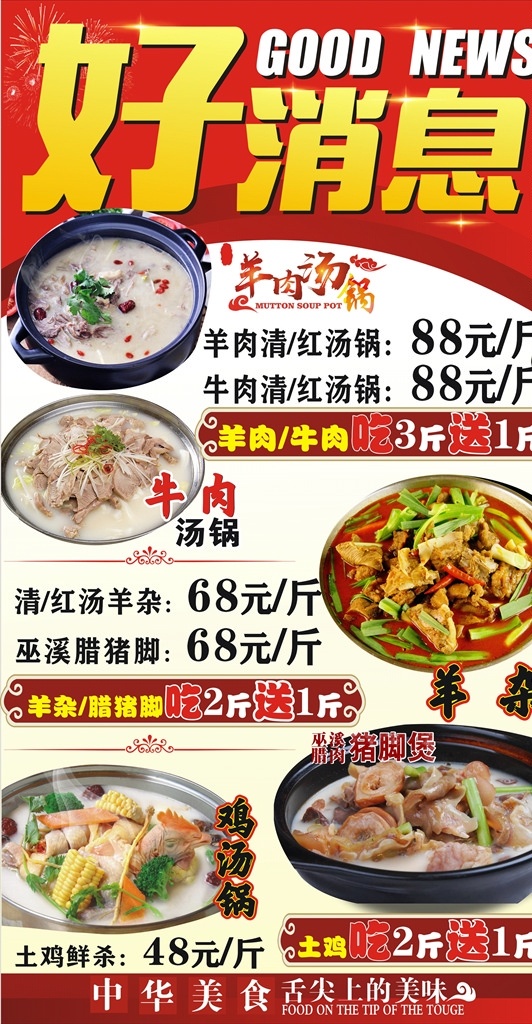 好消息 汤锅 宣传海报图片 餐厅宣传海报 羊肉汤锅 牛肉汤锅 腊猪脚汤锅 菜单菜谱