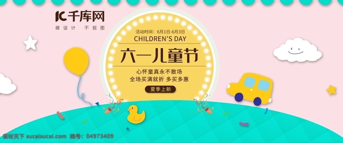 六一儿童节 电商 banner 61狂欢购 活动 促销 夏季上新 淘宝 天猫 京东 海报