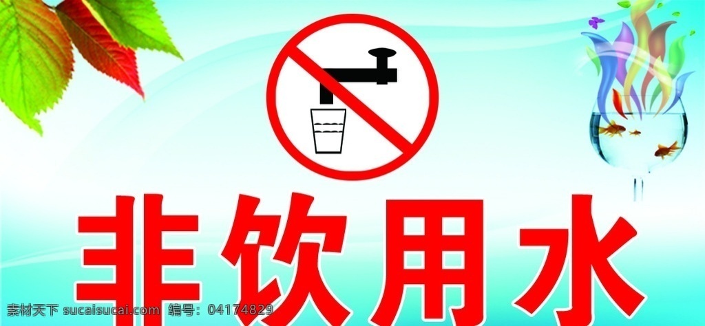 非饮用水 用于 学校 工厂 企业 对水的 引用说明 警示牌 环境设计 其他设计