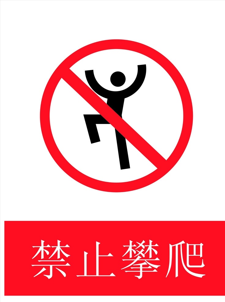 禁止攀爬 户外运动 kt板 危险 海报 挂牌 标志图标 公共标识标志