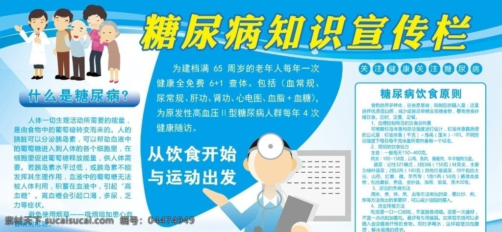 糖尿病 知识 宣传栏 糖尿病日 联合国糖尿病 世界糖尿病 糖尿病宣传 糖尿病预防 糖尿病治疗 糖尿病展板 糖尿病海报 糖尿病知识 糖尿病防治 糖尿病措施 糖尿病宣教 糖尿病宣传栏 2018 年 糖尿病板报 糖尿病饮食 糖尿病标语 糖尿病的防治 糖尿病的预防 社区健康宣传 卫生健康展板