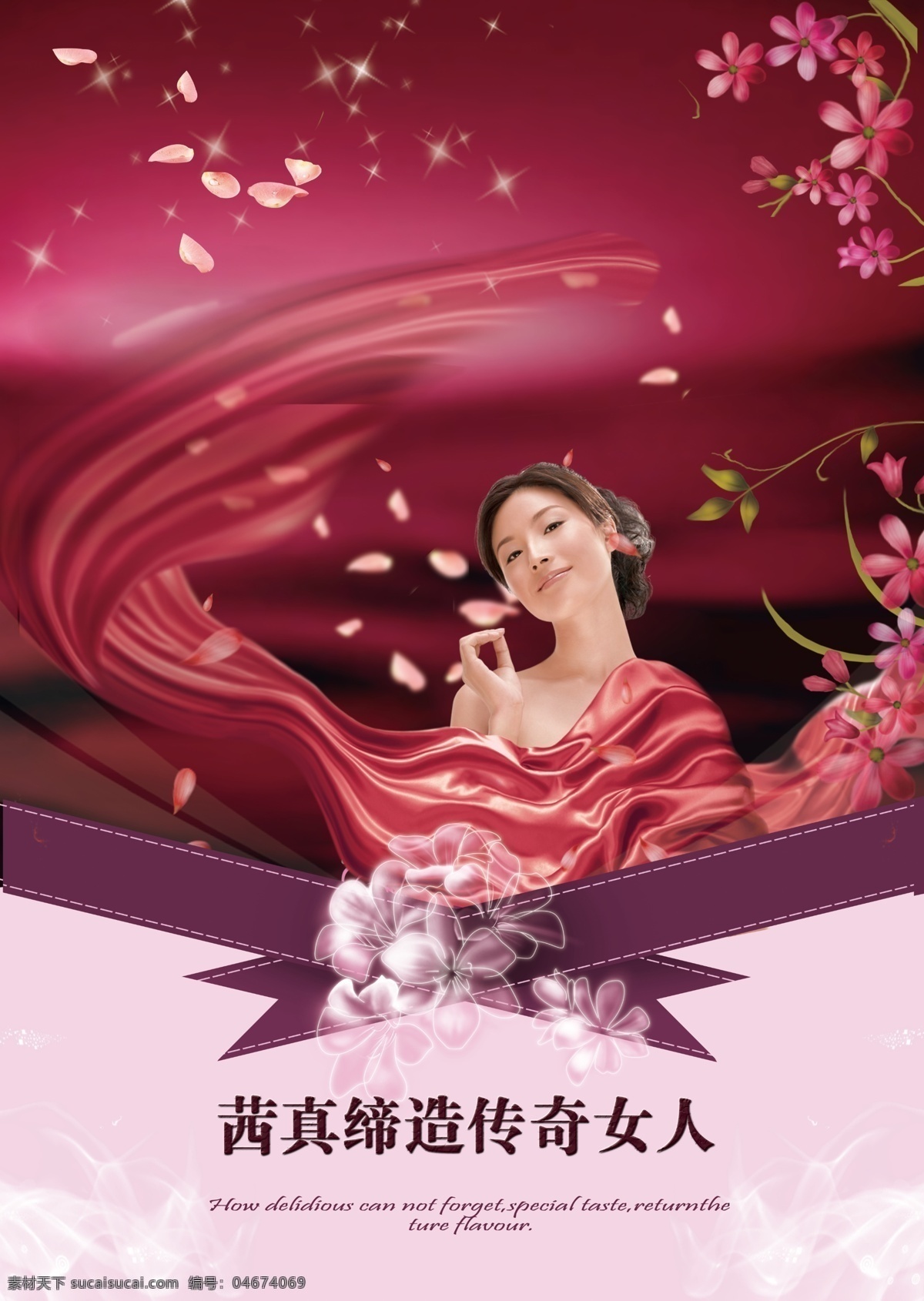 茜 真 面膜 海报 传奇 美丽绽放 女人如花 茜真 女人时尚 抗皱 原创设计 原创海报