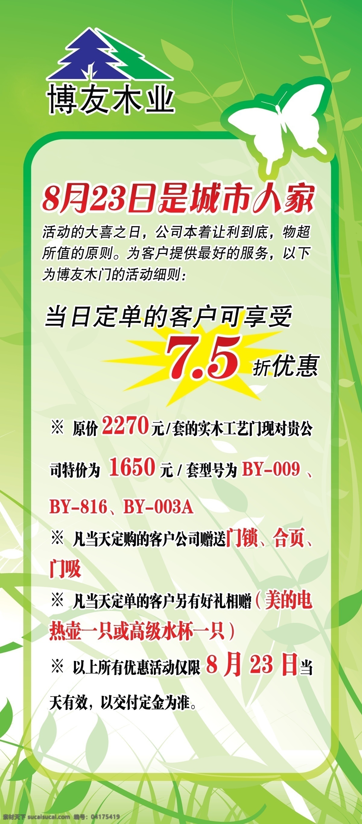 广告设计模板 蝴蝶 绿底 源文件 展板模板 展架 博 友 木业 x 模板下载 博友展架 博友标志 城市人家 树叶底 x展板设计