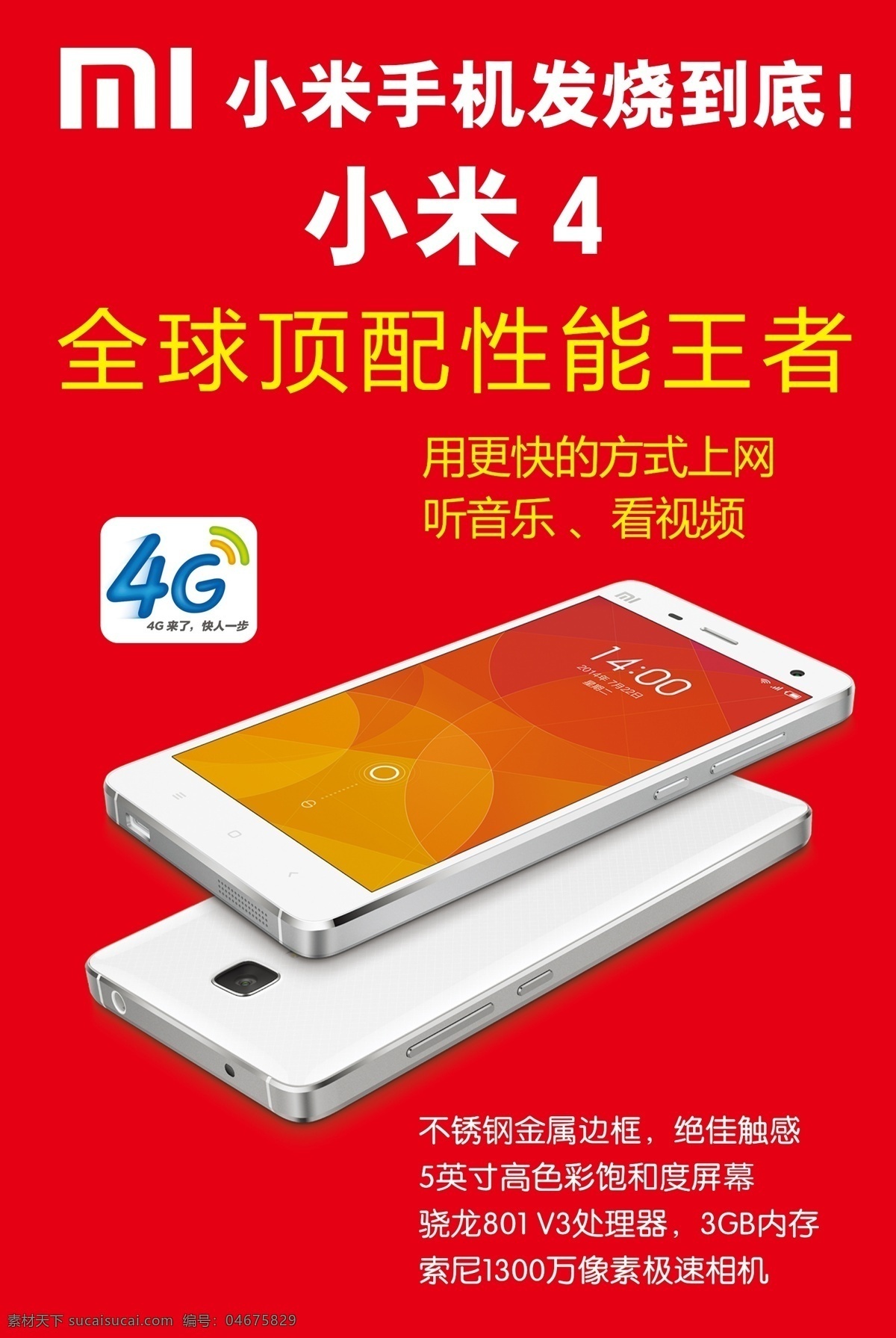 小米 手机 广告 4g 展板 小米4 海报 其他展板设计