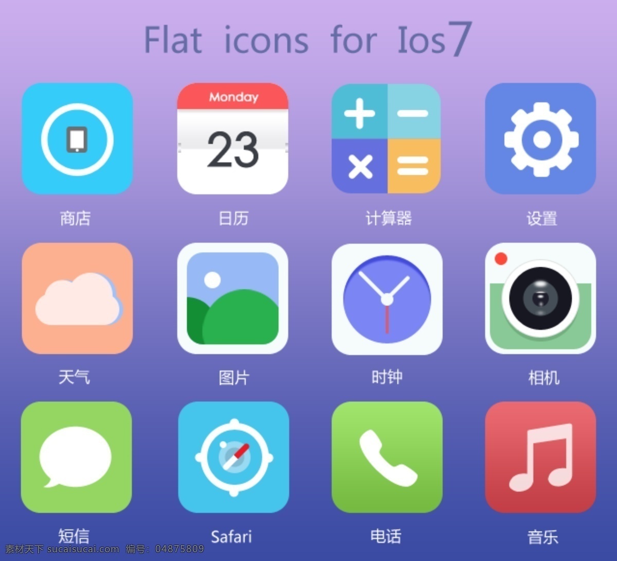 ios7 扁平化 手机 图标 苹果手机图标 手机图标 图标设计 app app图标