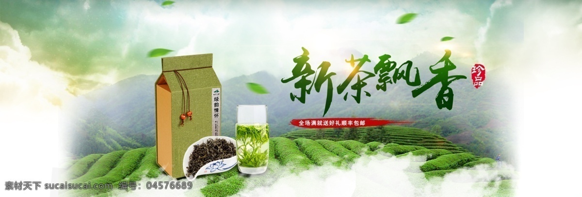 绿叶 茶 清新 新茶 飘香 淘宝 电商 茶叶 海报 茶叶海报 茶叶模板 茶叶素材 绿色 淘宝海报模板 新茶飘香