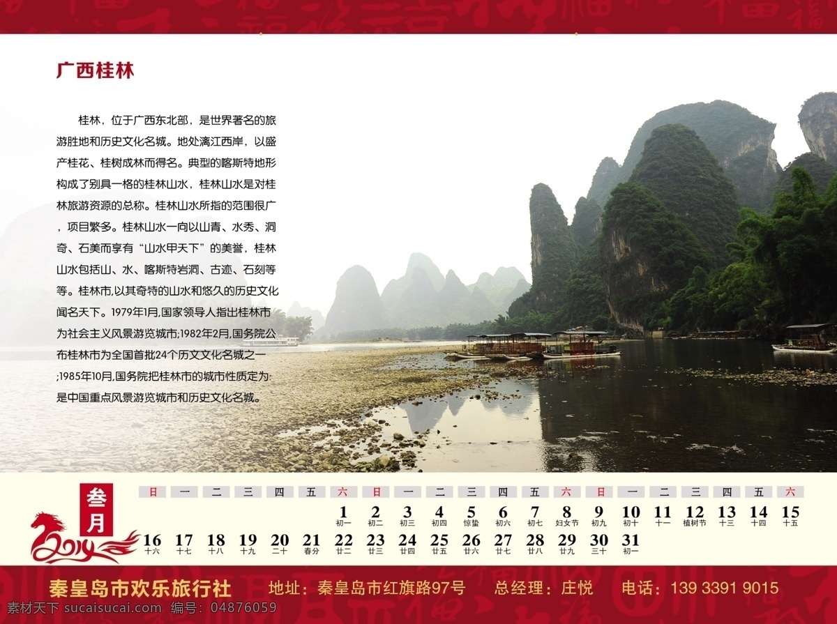 2014 2014年 年 台历 模板下载 风景 广告设计模板 桂林 旅行社 名胜 其他模版 源文件 节日素材 2015羊年