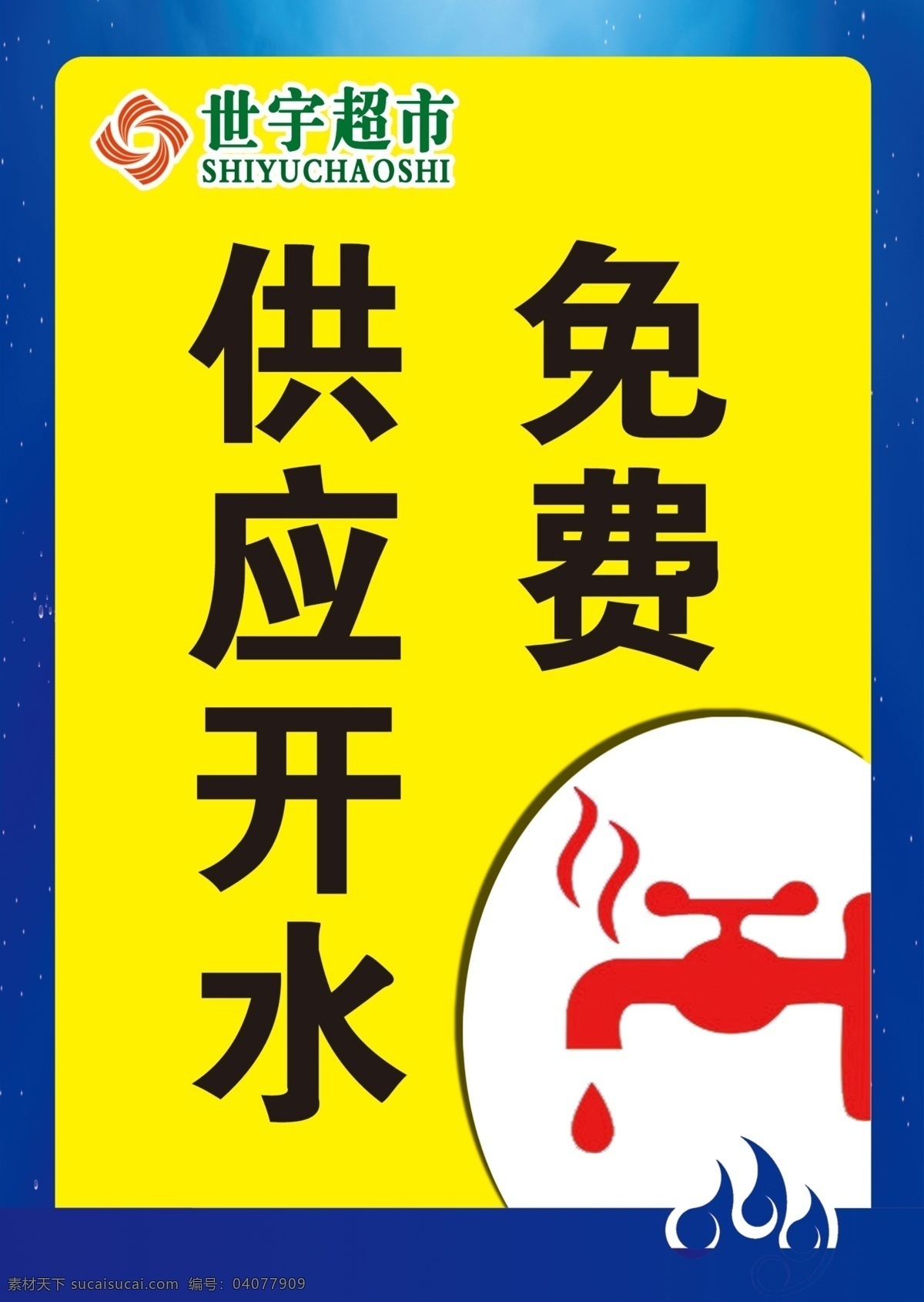 世 宇 超市 免费 供应 开水 喷绘 蓝背景 水背景 世宇超市 图标 免费供应开水 卡通开水 广告 图