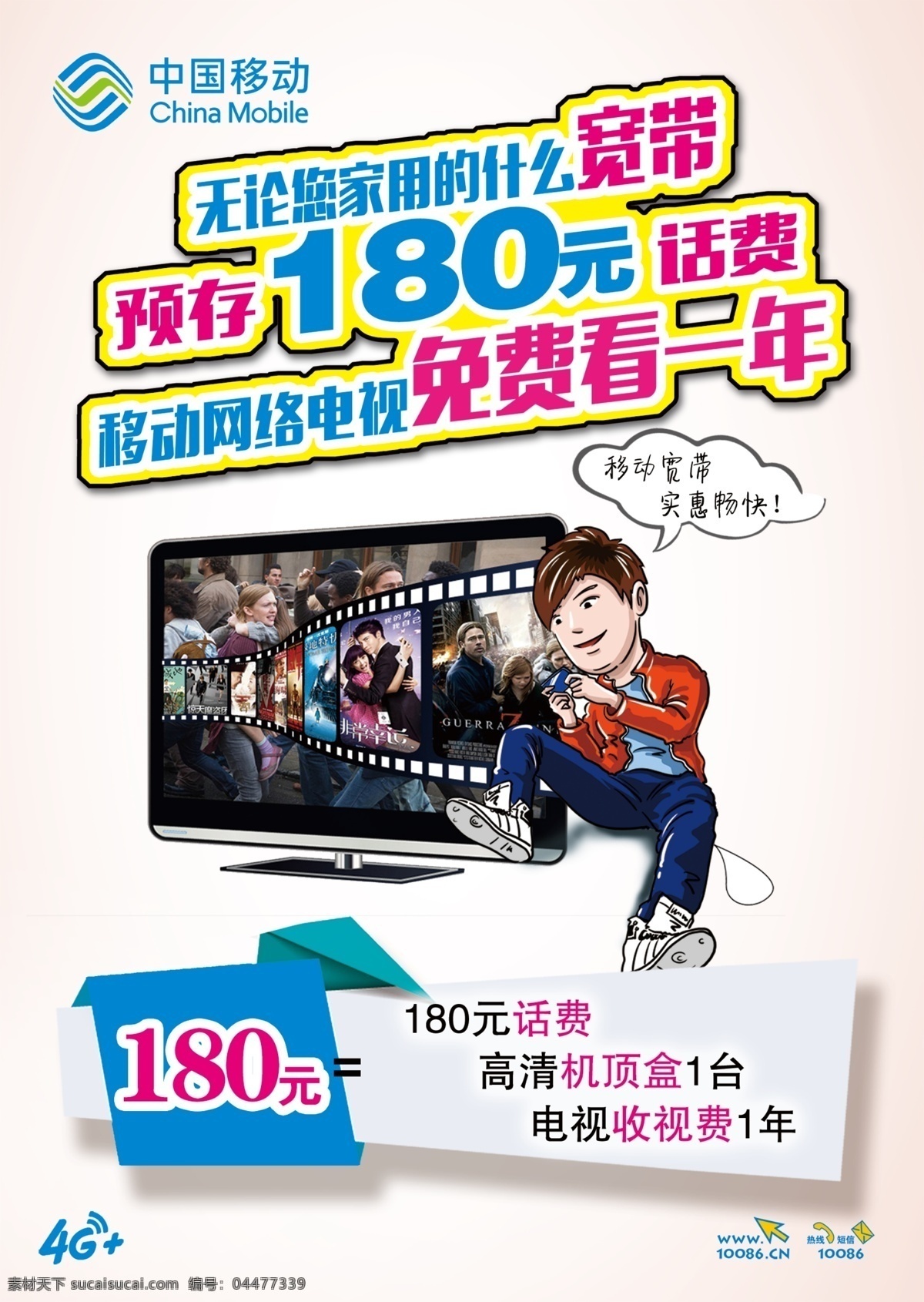中国移动 网络电视 宣传 彩页 移动 网络 电视 宣传单 宽带 魔百和 分层