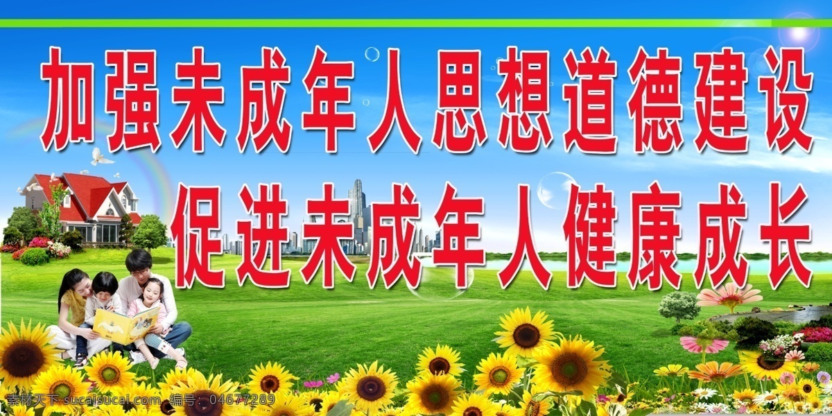 计划生育 文明城市 蓝天白云绿地 一家人 幸福家庭 四口家庭 向日葵 城市 别墅 广告设计模板 源文件