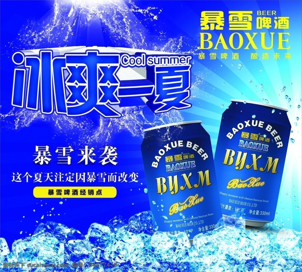 暴雪 啤酒 易拉罐 海报 暴雪啤酒 易拉罐啤酒 冰爽 宣传幅