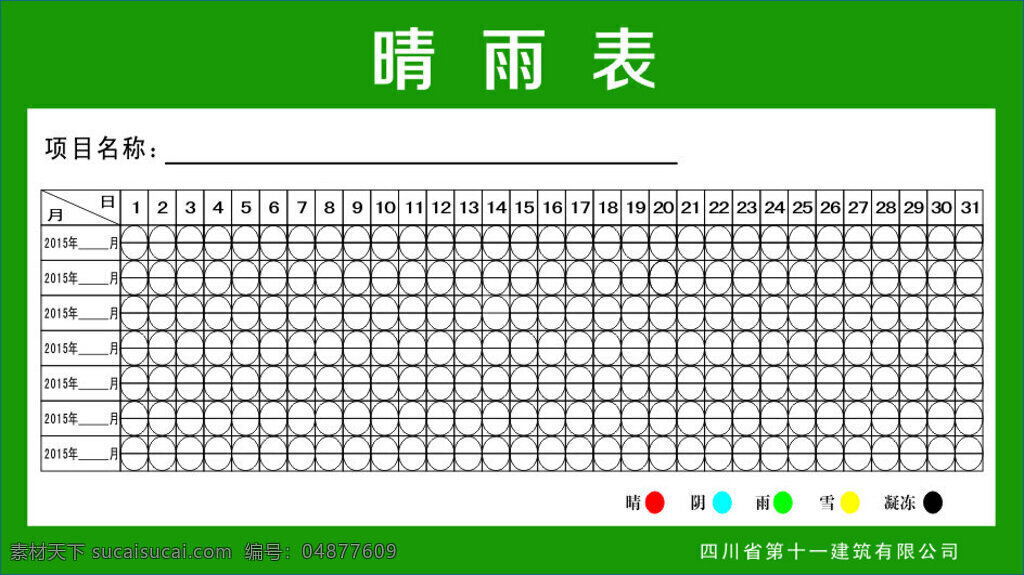 建筑工地 晴雨表 上下午 天气标示 白色