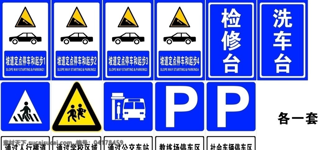 交通标识图 交通标识 人行横道 检修台 洗车台 停车 通过学校区域 学校 公交站亭 公交站亭标识 坡道定点停车 驾校指示牌 训练场指示牌 标识标志 标志图标 公共标识标志