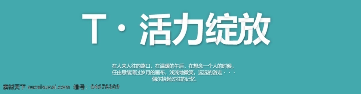 淘宝 t 恤 海报 t恤 淘宝海报 文艺小清新 淘宝素材 其他淘宝素材