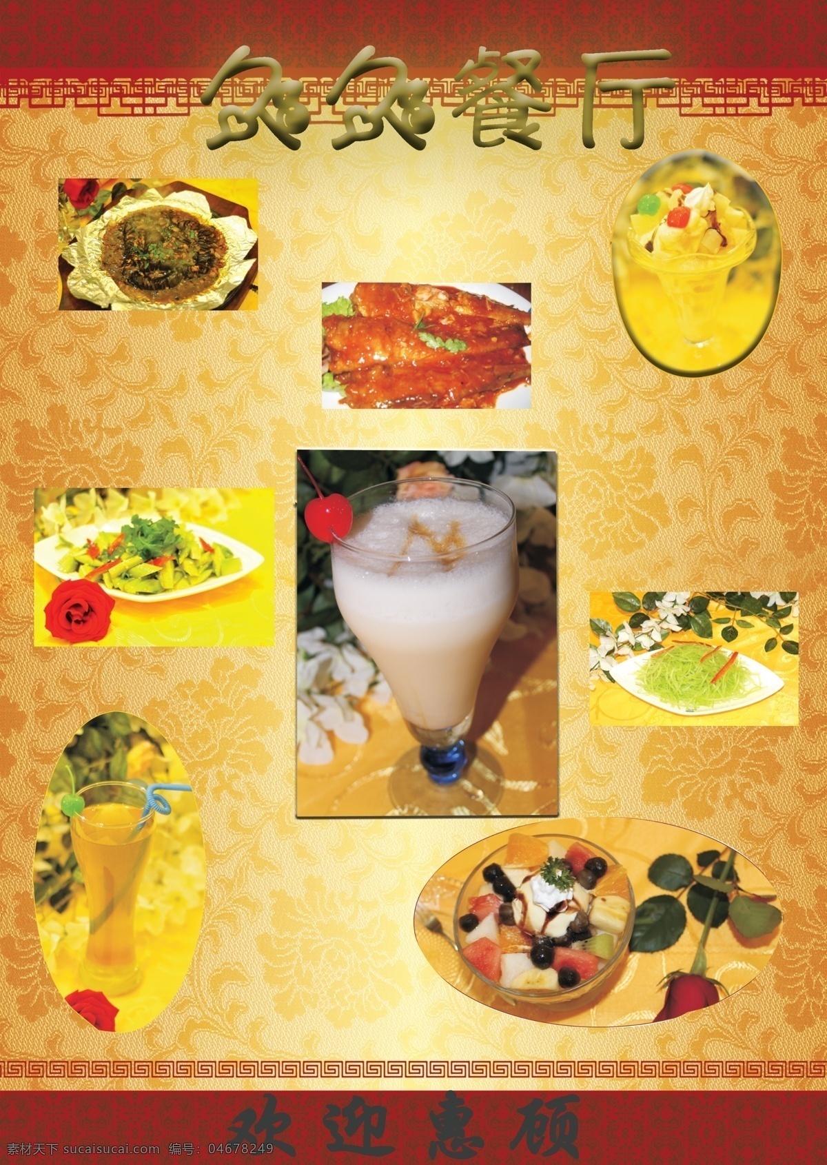 菜单免费下载 菜品 餐厅 风格 各种 古老 花纹 介绍 经典 玫瑰 民族 久久 饮料 中国 海报 促销海报