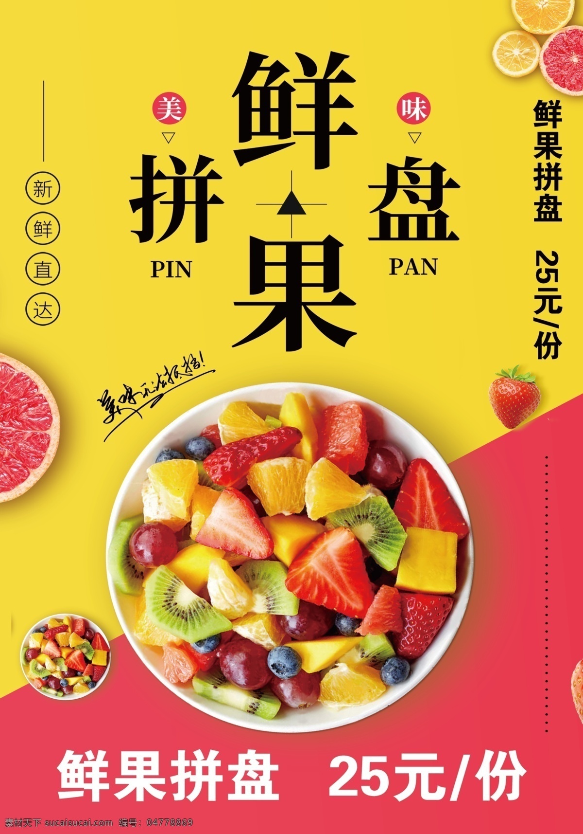 鲜果拼盘 鲜果海报 水果拼盘海报 水果 美味水果