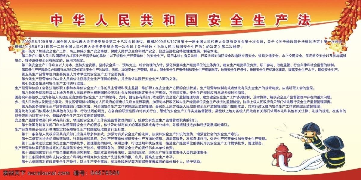 中华人民共和国 安全生产 法 展板 烟花爆竹 消防员 橙黄色 分层 白色