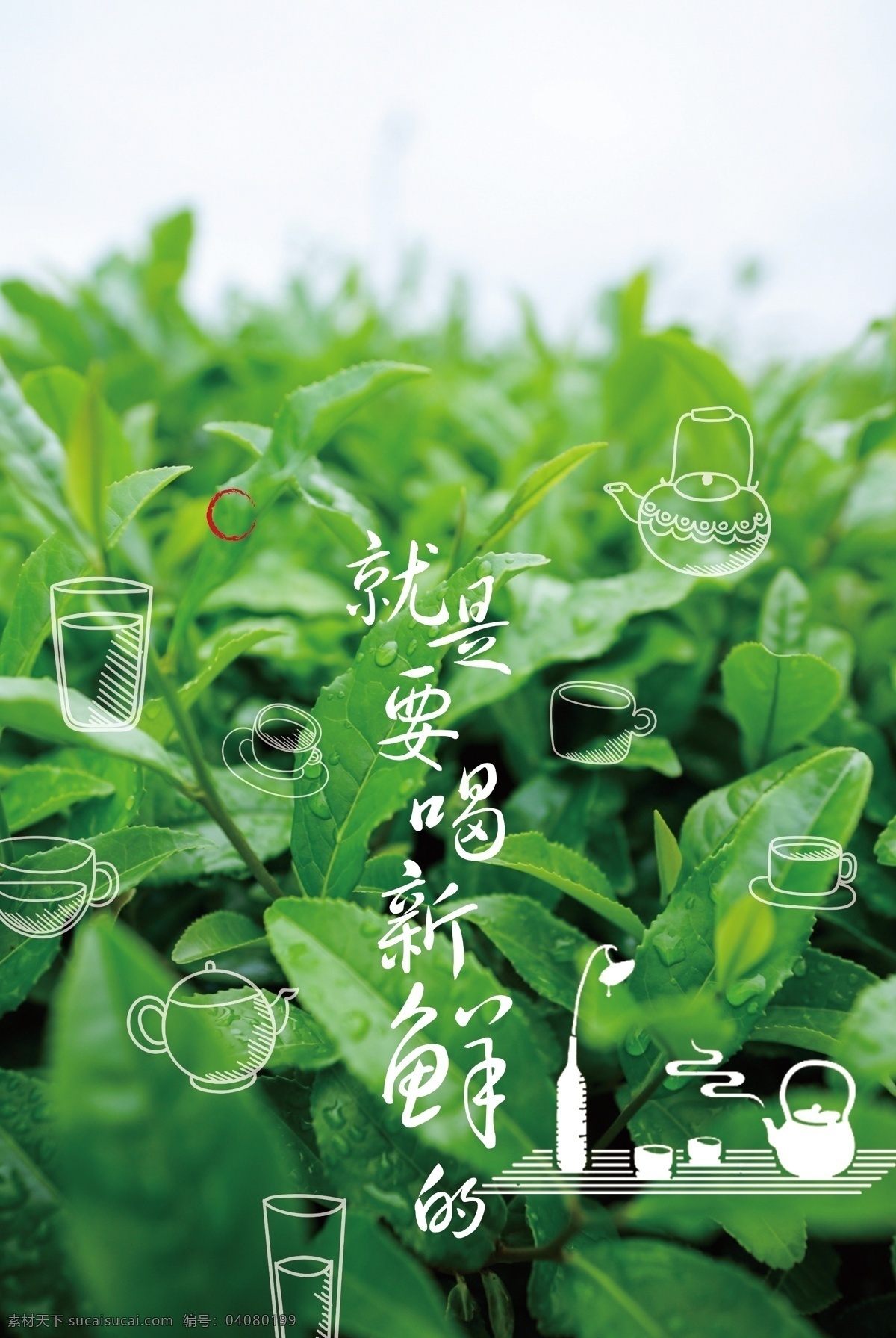 就是 喝 新鲜 春茶 茶叶 茶道 茶文化 绿色 绿叶 新茶上市 春茶上市 品茶 茶壶 茶杯 就是要喝 海报 春茶海报