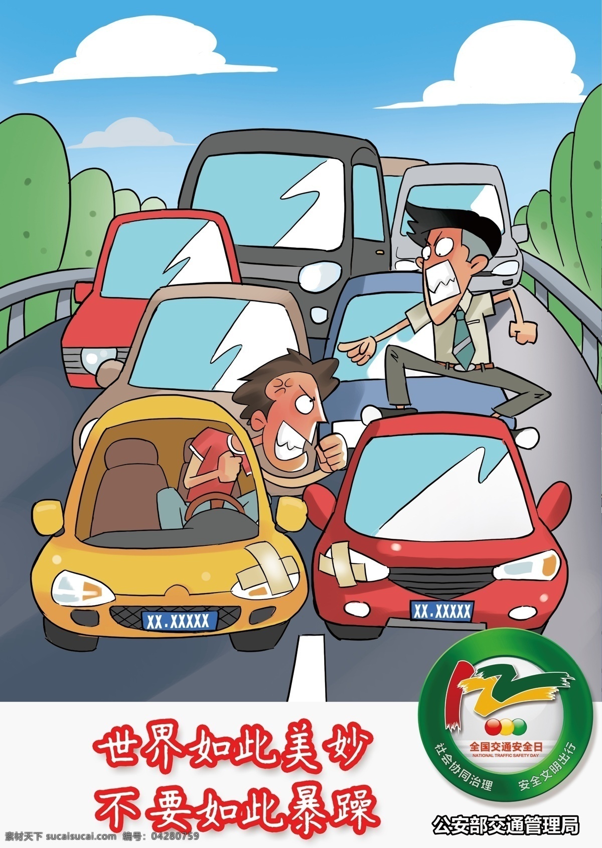 全国 交通 安 全日 交通安全日 交通宣传漫画 交通宣传 交通漫画