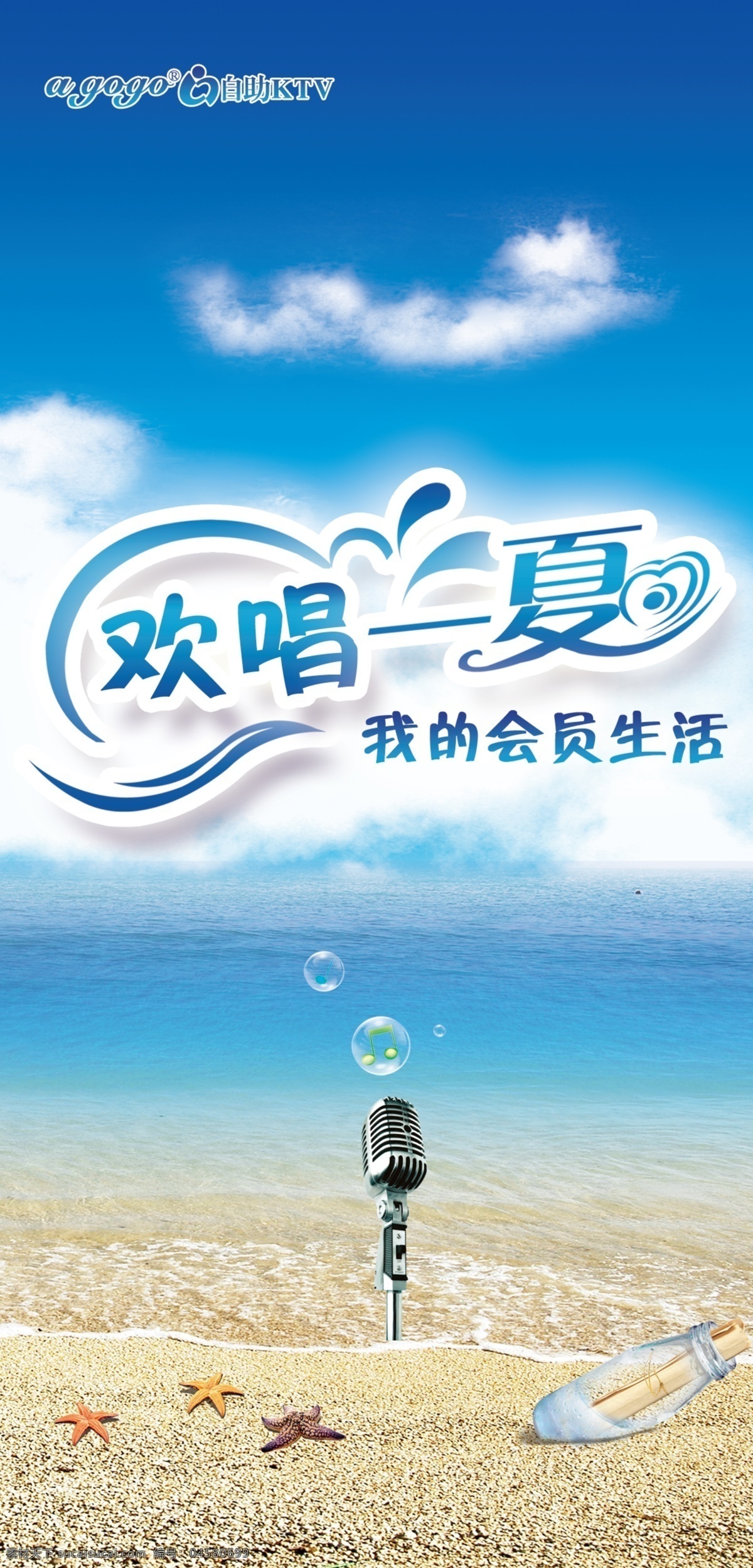 ktv k歌 分层 唱歌 海浪 海滩 麦克风 瓶子 欢唱 一夏 模板下载 欢唱一夏 夏天 源文件 psd源文件