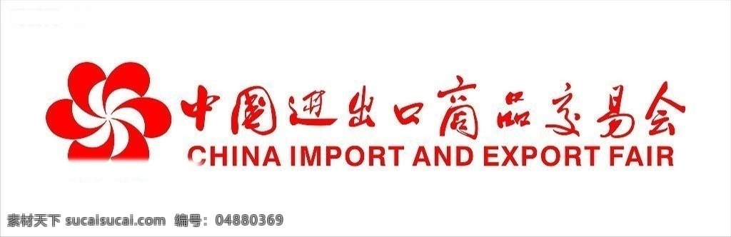 中国 进出口 商品 交易会 标识标志图标 公共标识标志 矢量图库