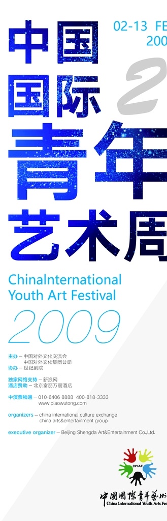 中国 国际 青年 艺术周 海报
