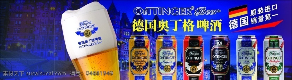 德国啤酒 啤酒 德国奥丁格 奥丁格 奥丁格啤酒 各类海报