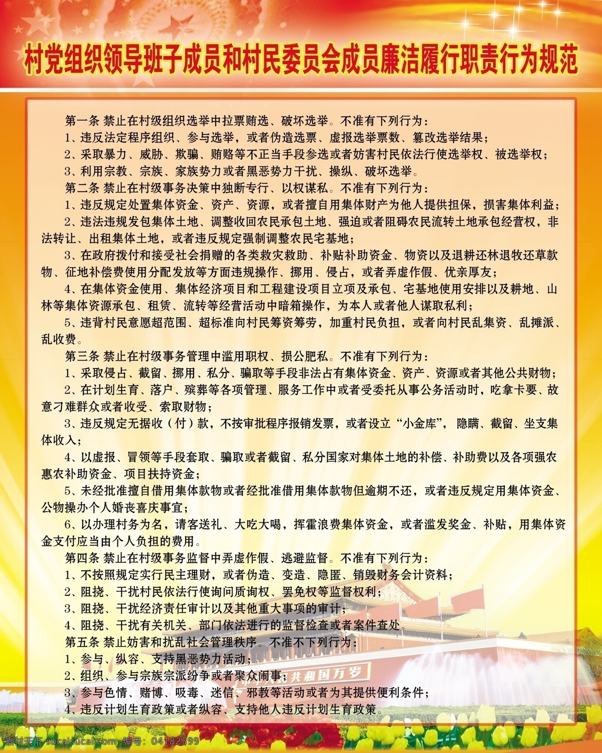 行为规范 村 党组织 领导班子 成员 村民委员会 廉洁 履行 职责 人民大会党 党建展板 国内广告设计 广告设计模板 源文件