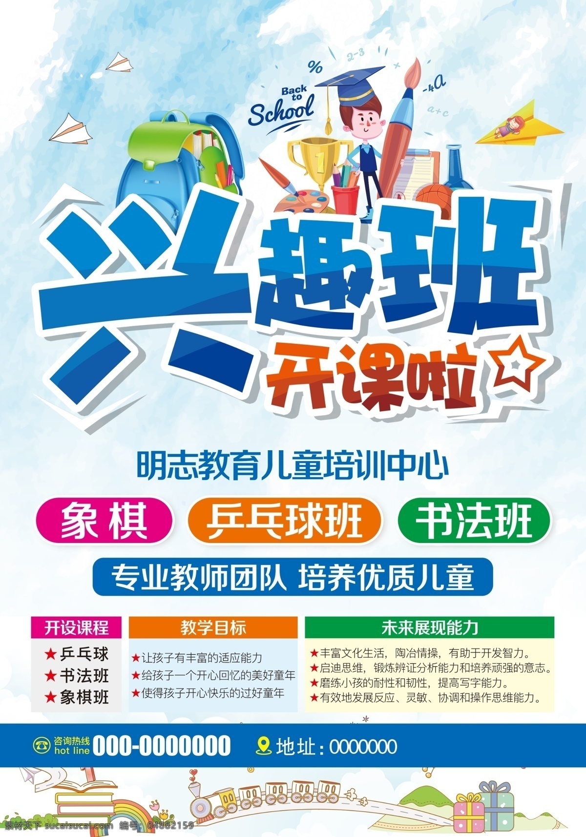 假期 兴趣班 开课 假期班 开课啦 象棋 夏季海报 蓝底 小人 书包 飞机 培训中心 礼品 小火车