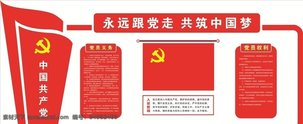 永远跟党走 共筑中国梦 党 中国梦 永远 红色 中国共产党 展板模板